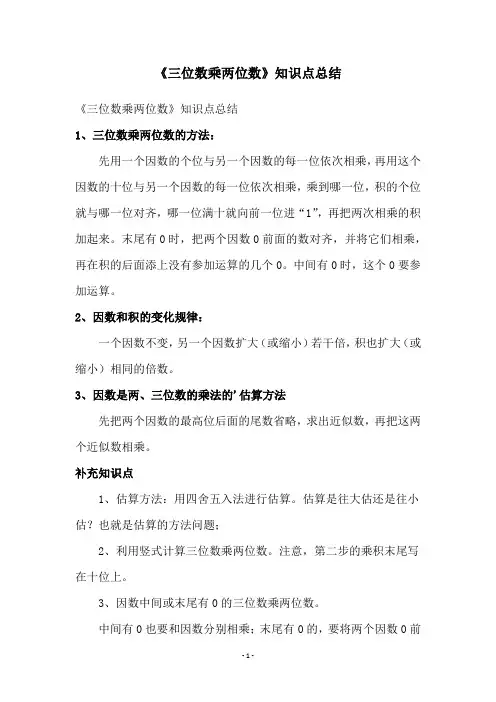 《三位数乘两位数》知识点总结