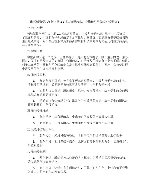 湘教版数学八年级上册2.1《三角形的高、中线和角平分线》说课稿1