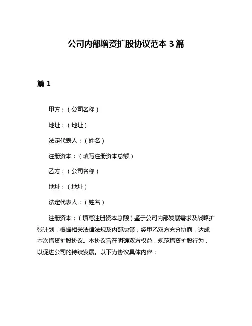 公司内部增资扩股协议范本3篇