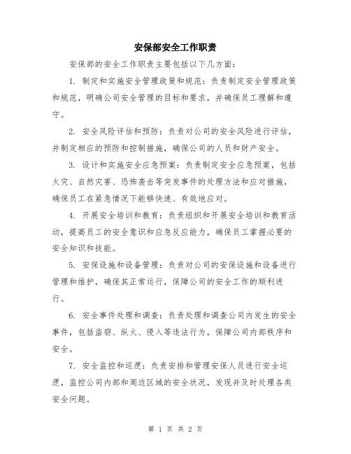 安保部安全工作职责