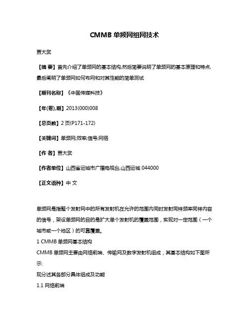 CMMB单频网组网技术