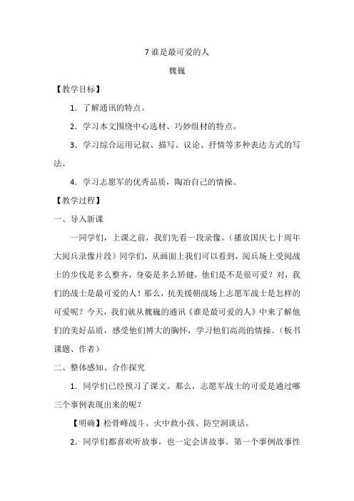 2024年人教版七年级语文下册第二单元《谁是最可爱的人》优秀教案