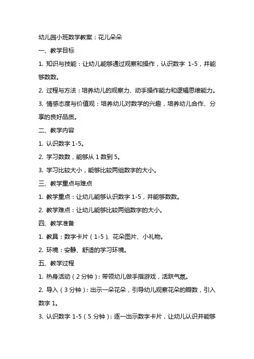 幼儿园小班数学教案：花儿朵朵