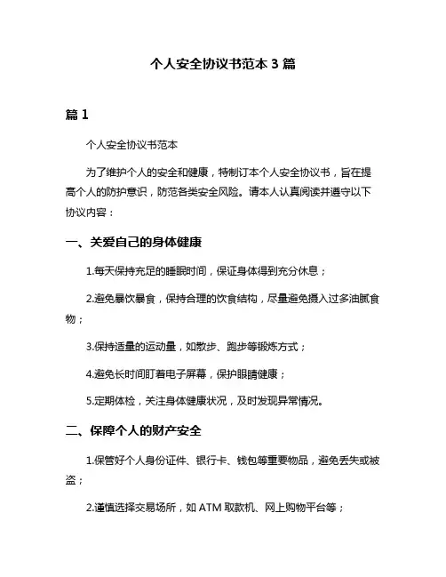 个人安全协议书范本3篇