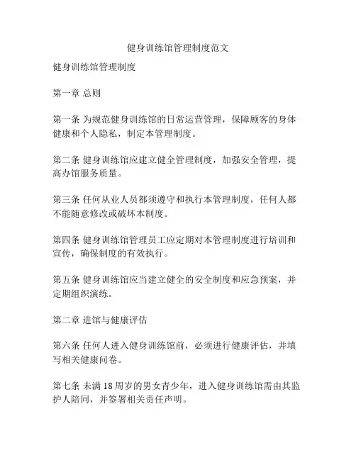 健身训练馆管理制度范文