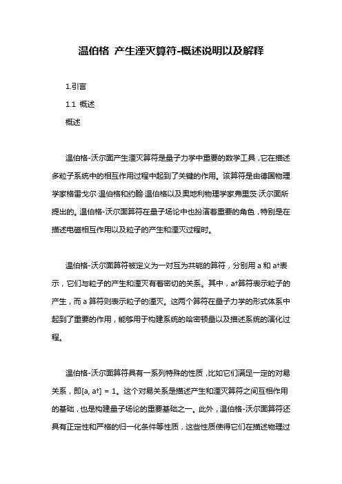 温伯格 产生湮灭算符-概述说明以及解释