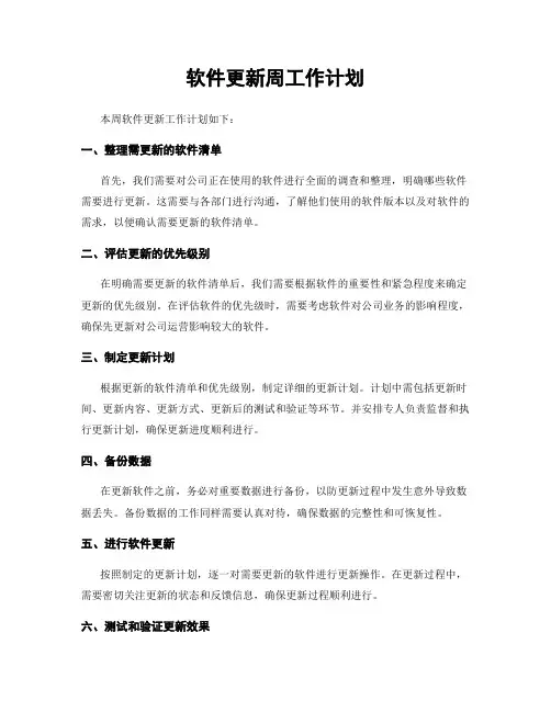 软件更新周工作计划