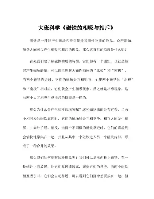 大班科学《磁铁的相吸与相斥》