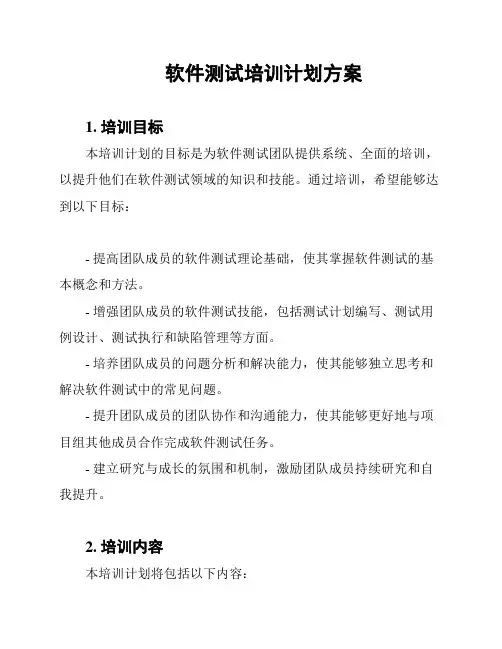 软件测试培训计划方案