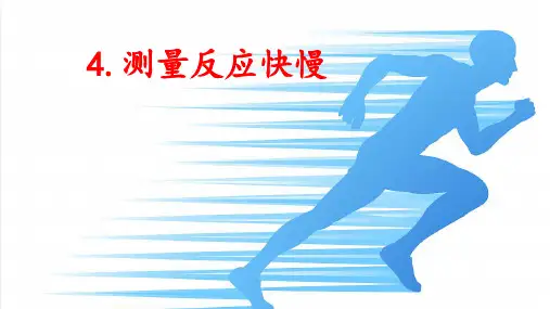 二年级【下】册科学-《4.测试反应快慢》教科版(15张ppt)公开课课件
