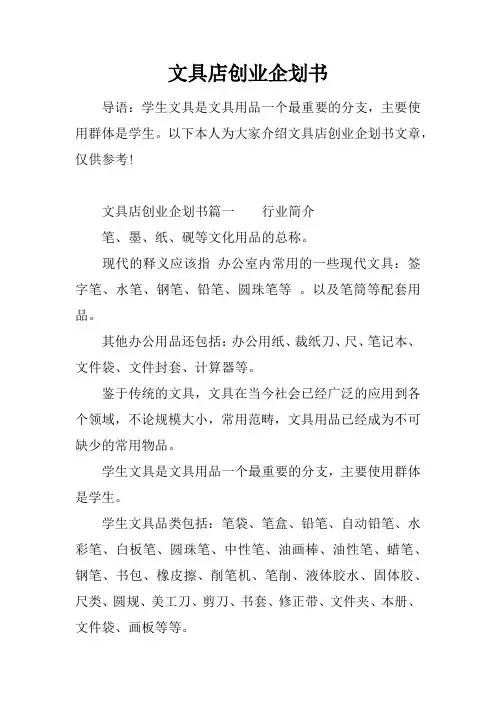 文具店创业企划书