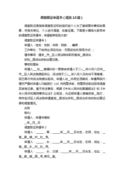 调查取证申请书（精选10篇）