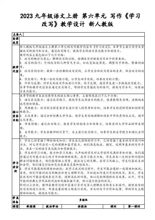 2023九年级语文上册第六单元写作《学习改写》教学设计新人教版