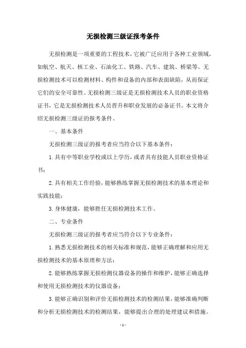 无损检测三级证报考条件