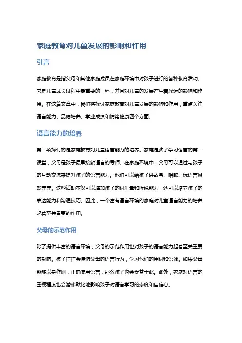 家庭教育对儿童发展的影响和作用