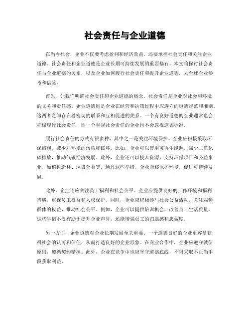 社会责任与企业道德