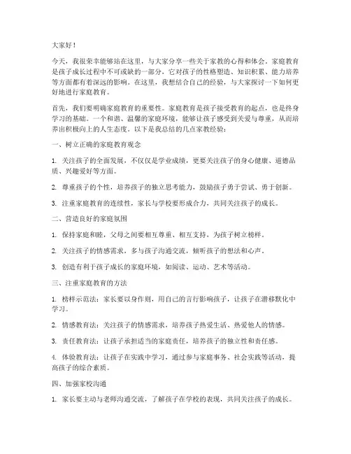 家教交流发言稿