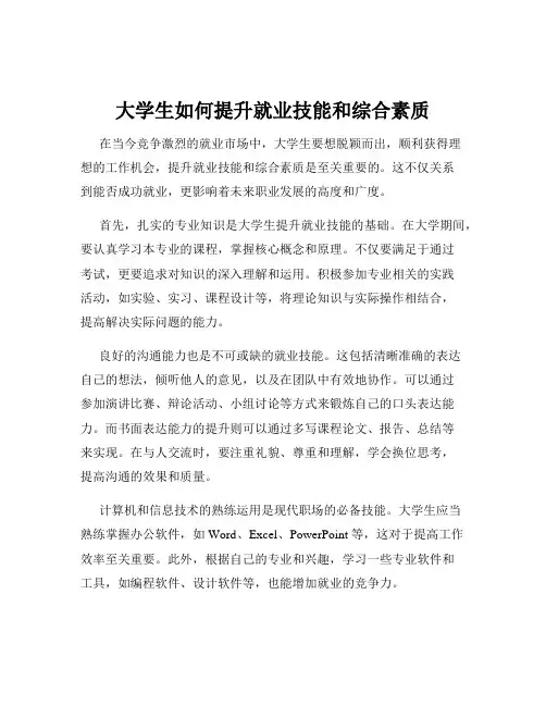 大学生如何提升就业技能和综合素质