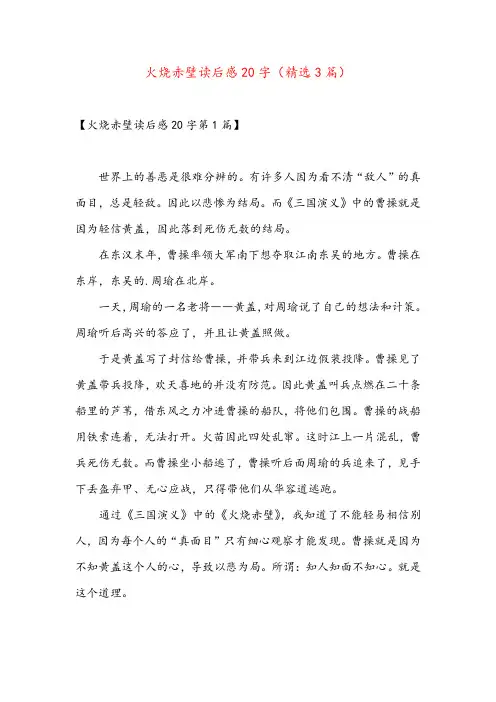 火烧赤壁读后感20字(精选3篇)
