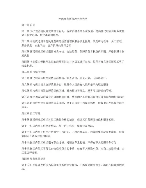 便民理发店管理制度大全