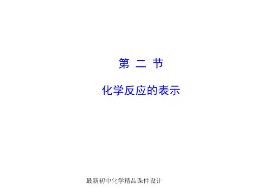鲁教版初中化学九年级上册《5第2节 化学反应的表示》PPT课件 (2)