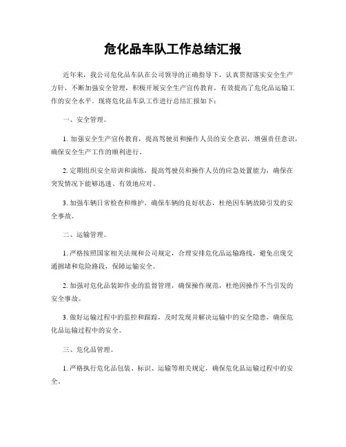 危化品车队工作总结汇报