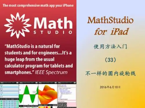 MathStudio33 不一样的圆内旋轮线