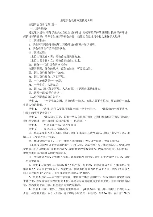 主题班会设计方案优秀6篇