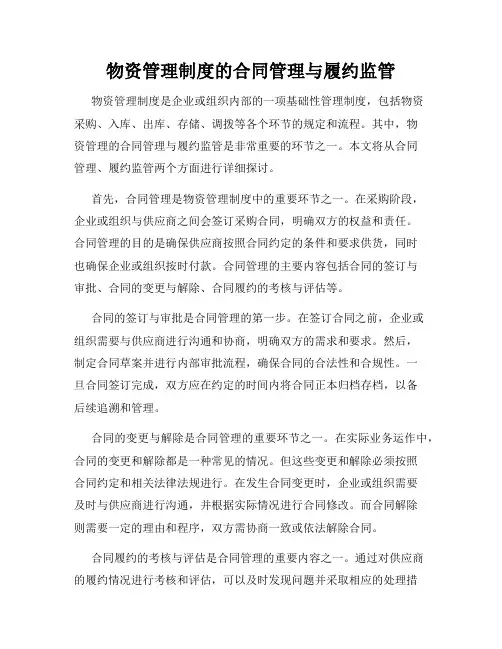 物资管理制度的合同管理与履约监管