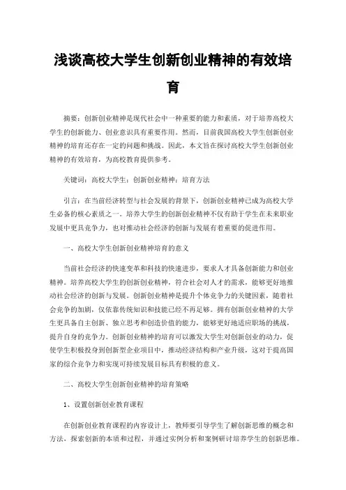 浅谈高校大学生创新创业精神的有效培育