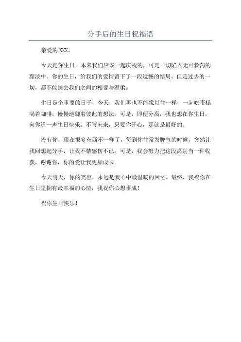 分手后的生日祝福语