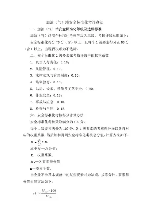 加油(气)站安全标准化考评办法(1)