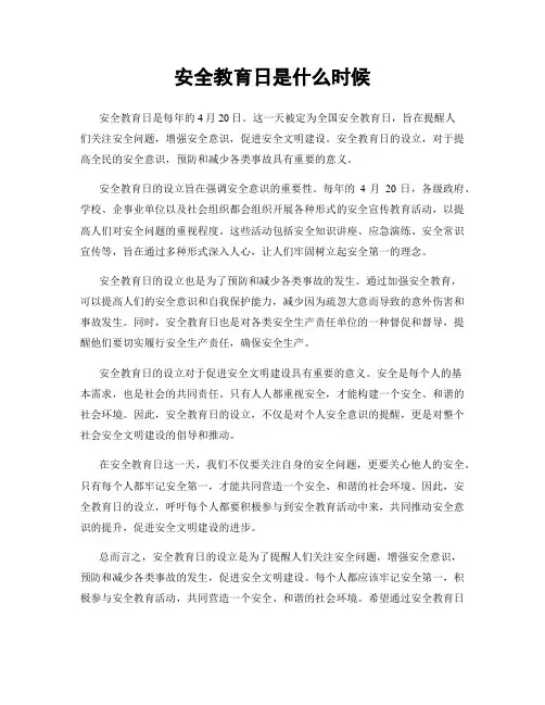 安全教育日是什么时候