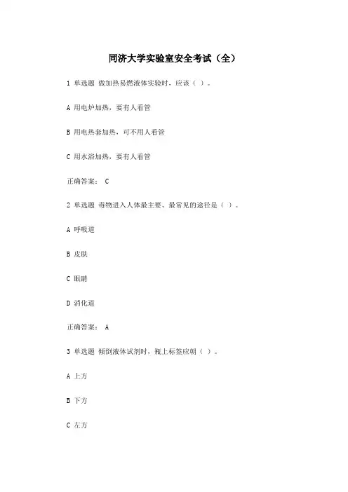 同济实验室安全考试全