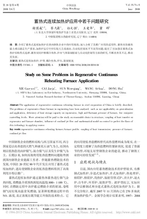 蓄热式连续加热炉应用中若干问题研究
