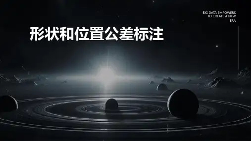形状和位置公差标注
