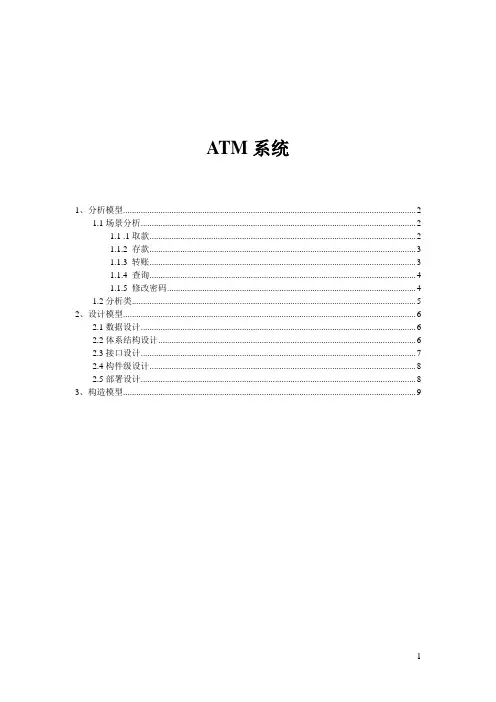 ATM系统分析、设计、构造模型