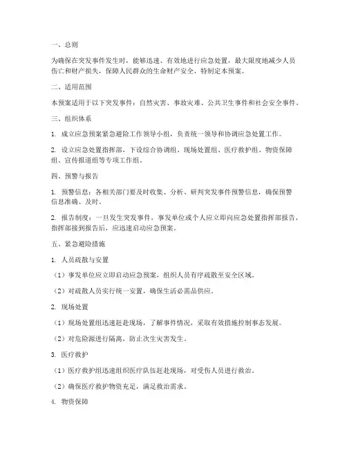 应急预案紧急避险措施