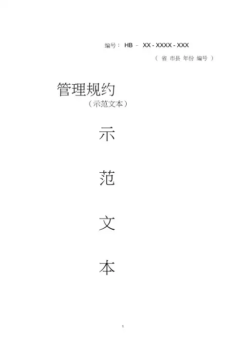 管理规约范本