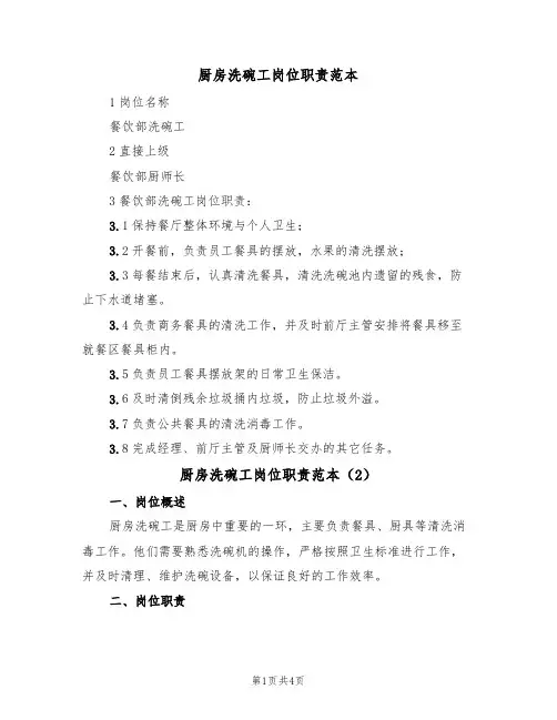 厨房洗碗工岗位职责范本（2篇）