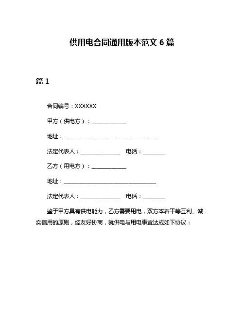 供用电合同通用版本范文6篇