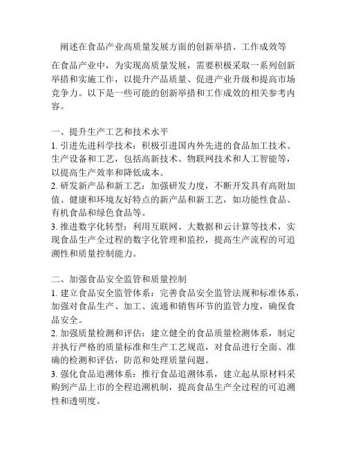 阐述在食品产业高质量发展方面的创新举措、工作成效等