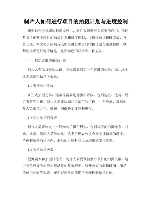 制片人如何进行项目的拍摄计划与进度控制