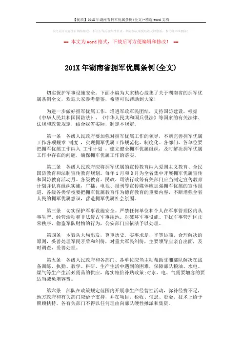 【优质】201X年湖南省拥军优属条例(全文)-精选word文档 (4页)