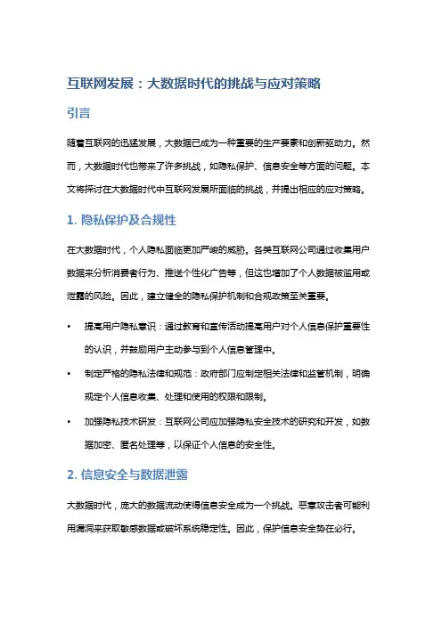 互联网发展：大数据时代的挑战与应对策略