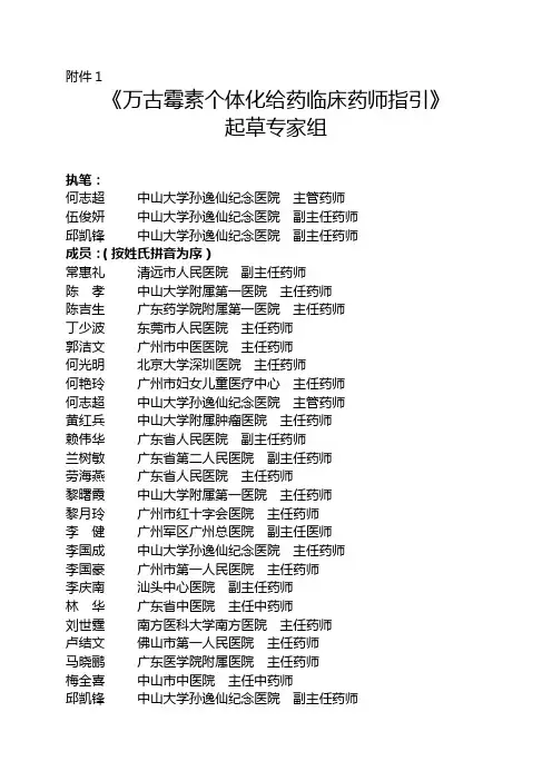 《万古霉素个体化给药临床药师指引》起草专家组