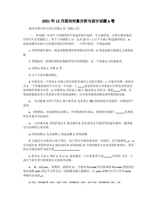 2021年12月面向对象分析与设计试题A卷