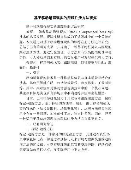 基于移动增强现实的跟踪注册方法研究