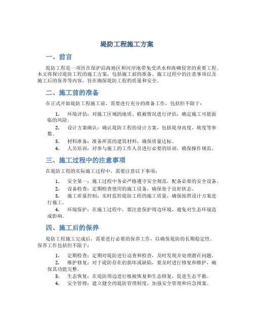 堤防工程施工方案