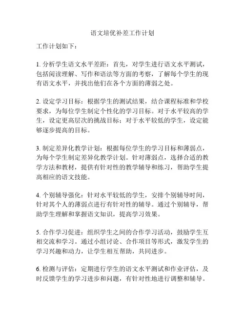 语文培优补差工作计划
